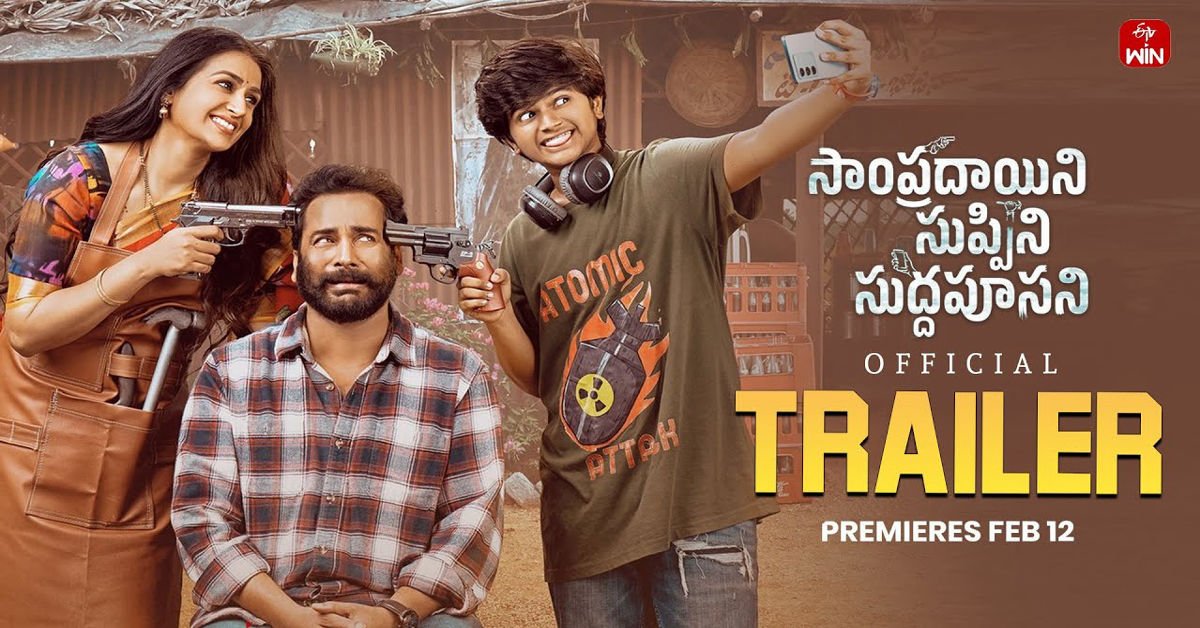 Sampradayini Suppini Suddapoosani trailer